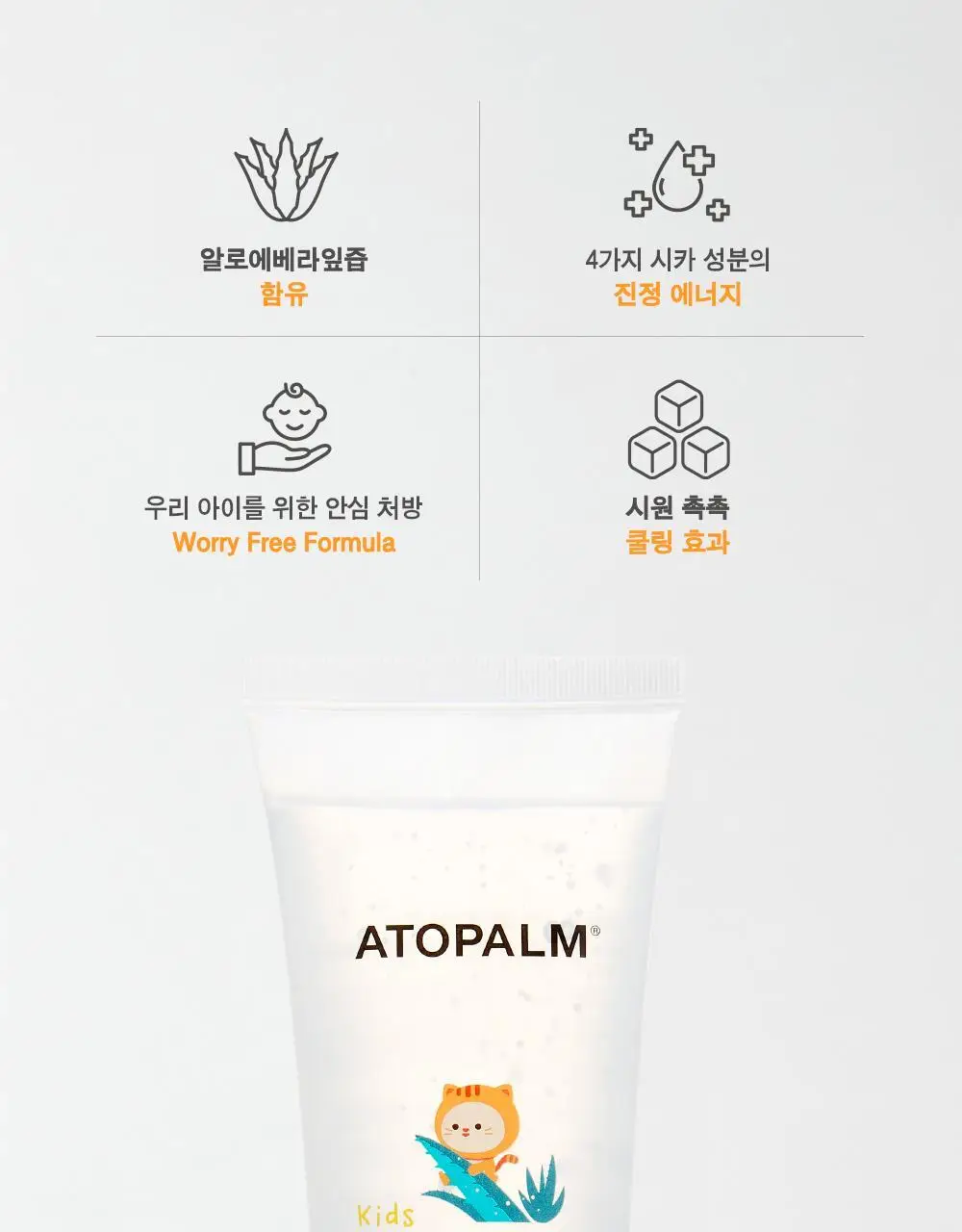 [만4~10세용] 아토팜 키즈 시카 알로에 수딩 젤 250ml 상세페이지 5